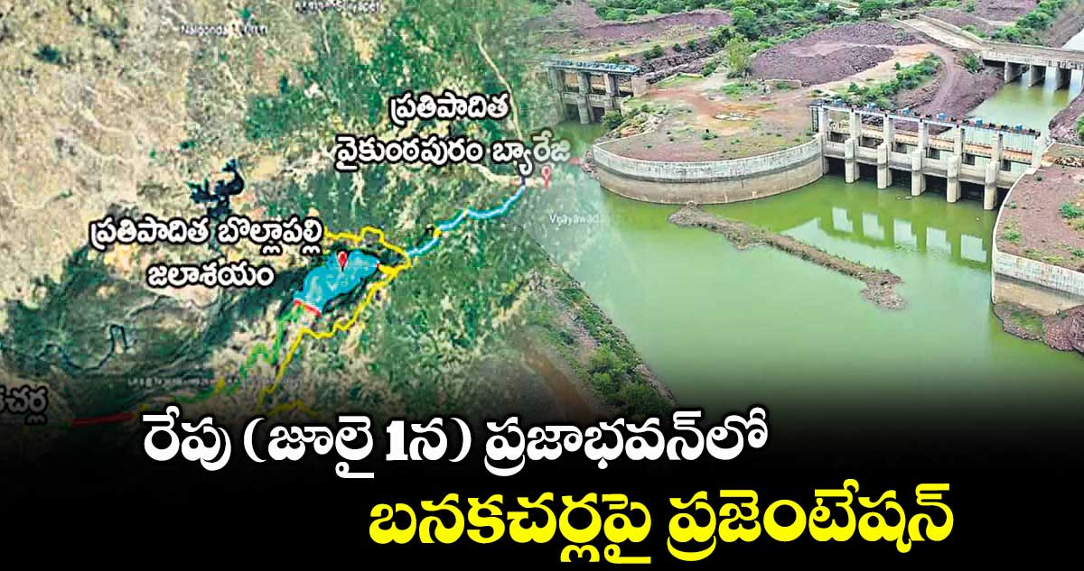 రేపు (జూలై 1న) ప్రజాభవన్లో బనకచర్లపై ప్రజెంటేషన్
