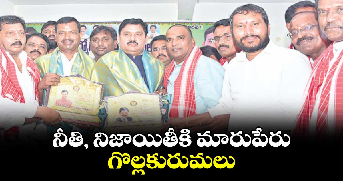  నీతి, నిజాయితీకి మారుపేరు గొల్లకురుమలు : బీర్ల ఐలయ్య