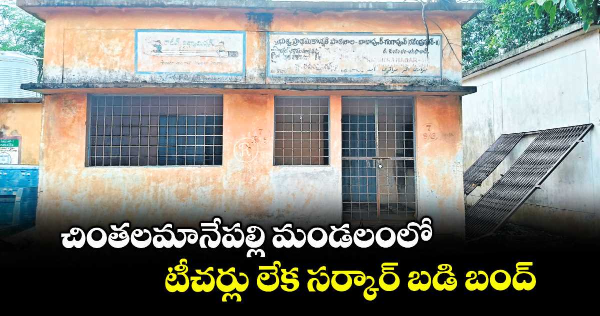 చింతలమానేపల్లి మండలంలో టీచర్లు లేక సర్కార్ బడి బంద్