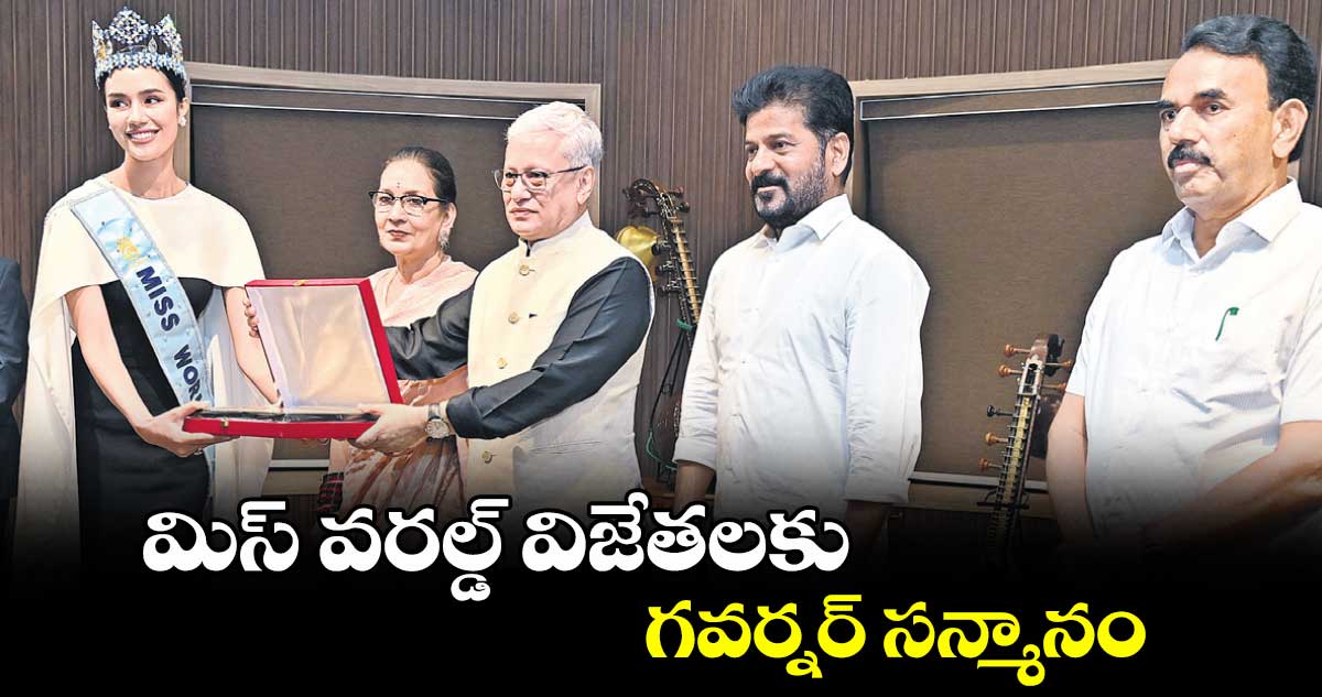 మిస్ వరల్డ్ విజేతలకు గవర్నర్ సన్మానం