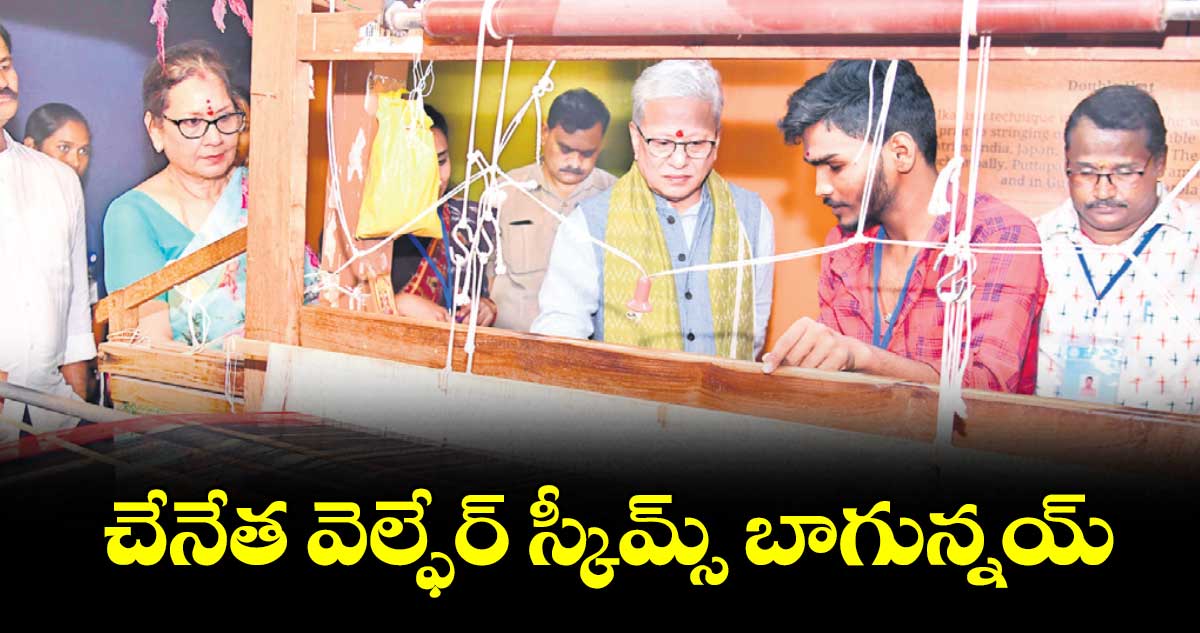 చేనేత వెల్ఫేర్ స్కీమ్స్ బాగున్నయ్ : గవర్నర్ జిష్ణుదేవ్ వర్మ