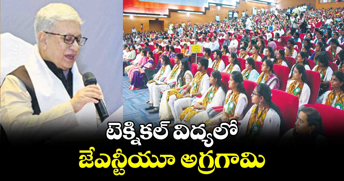 టెక్నికల్ విద్యలో జేఎన్టీయూ అగ్రగామి: గవర్నర్ జిష్ణుదేవ్ వర్మ