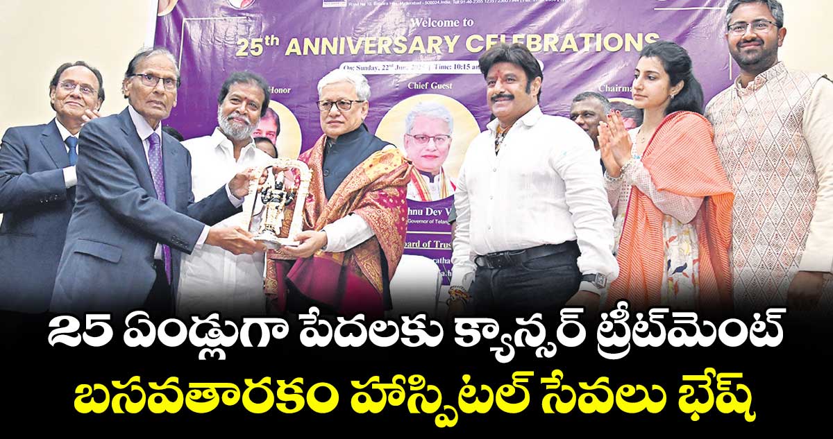 25 ఏండ్లుగా పేదలకు క్యాన్సర్ ట్రీట్మెంట్..బసవతారకం హాస్పిటల్ సేవలు భేష్: గవర్నర్ జిష్ణుదేవ్ వర్మ