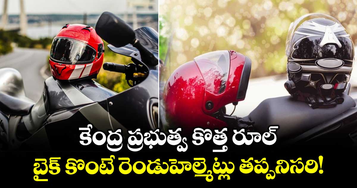 కేంద్ర ప్రభుత్వ కొత్త రూల్:బైక్ కొంటే రెండుహెల్మెట్లు తప్పనిసరి!