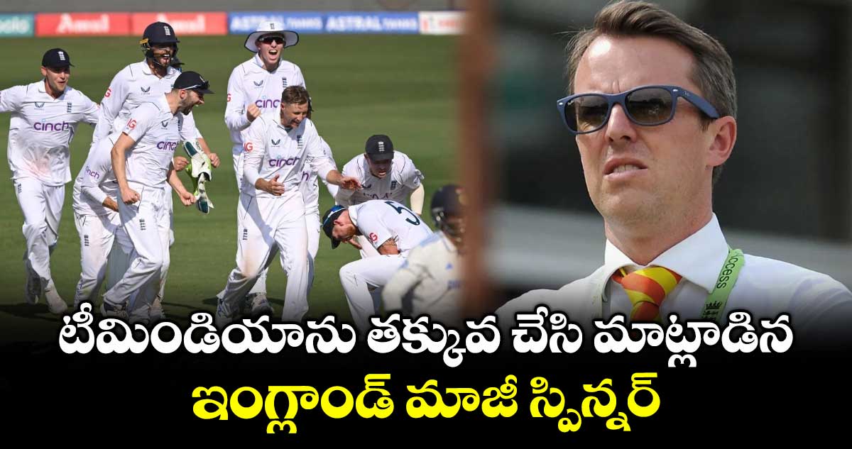 IND vs ENG 2025: యాషెస్కు మాకు ప్రాక్టీస్: టీమిండియాను తక్కువ చేసి మాట్లాడిన ఇంగ్లాండ్ మాజీ స్పిన్నర్