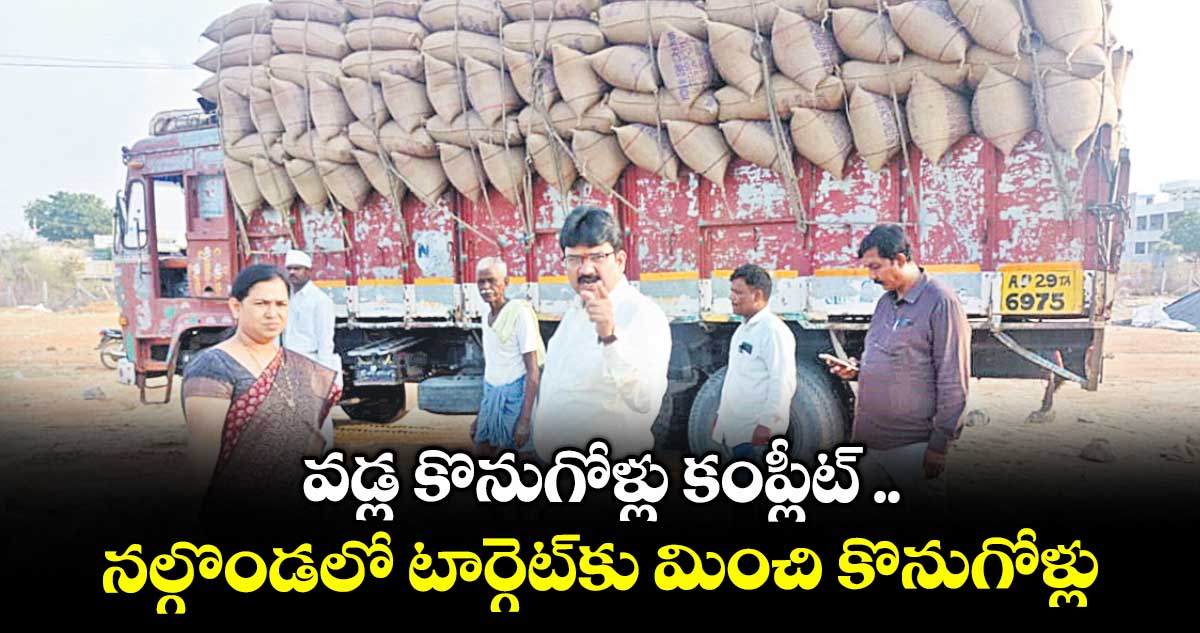 వడ్ల కొనుగోళ్లు కంప్లీట్ .. నల్గొండలో టార్గెట్కు మించి కొనుగోళ్లు