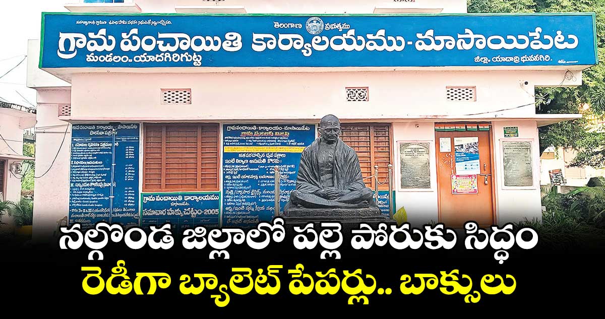 నల్గొండ జిల్లాలో పల్లె పోరుకు సిద్ధం .. రెడీగా బ్యాలెట్ పేపర్లు.. బాక్సులు