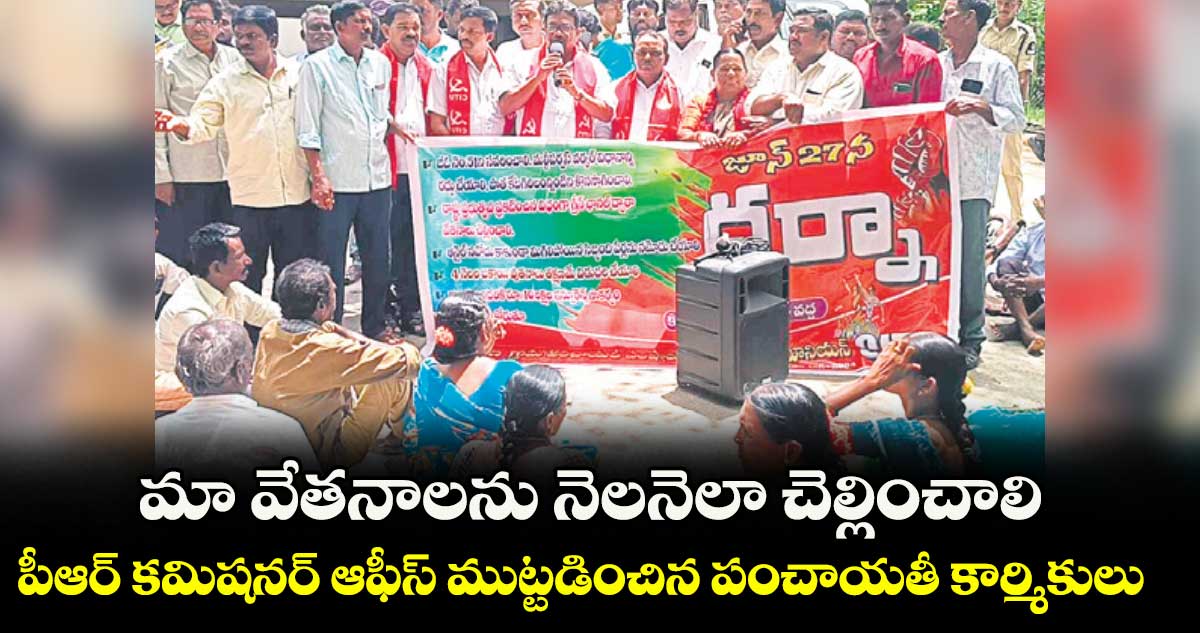 మా వేతనాలను నెలనెలా చెల్లించాలి..పీఆర్ కమిషనర్ ఆఫీస్ ముట్టడించిన పంచాయతీ కార్మికులు