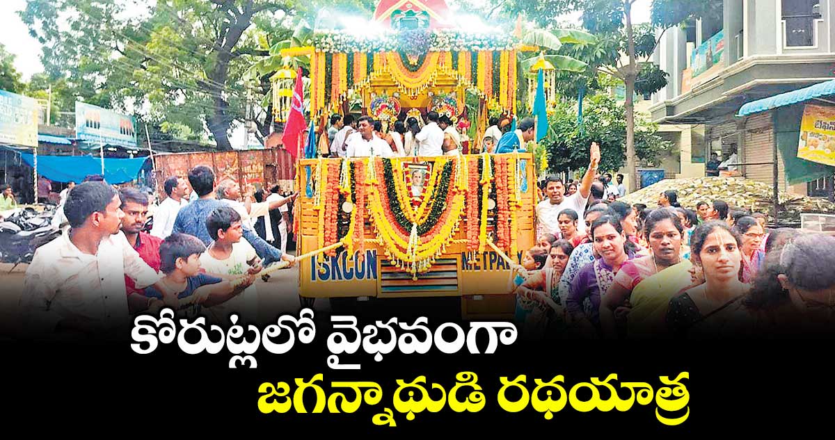కోరుట్లలో వైభవంగా జగన్నాథుడి రథయాత్ర