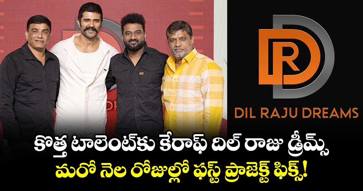 DilRajuDreams: కొత్త టాలెంట్కు కేరాఫ్ దిల్ రాజు డ్రీమ్స్.. మరో నెల రోజుల్లో ఫస్ట్ ప్రాజెక్ట్ ఫిక్స్!