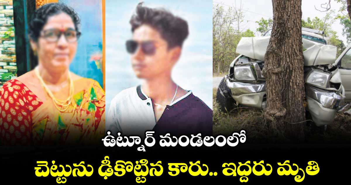 ఉట్నూర్‌‌‌‌ మండలంలో చెట్టును ఢీకొట్టిన కారు.. ఇద్దరు మృతి