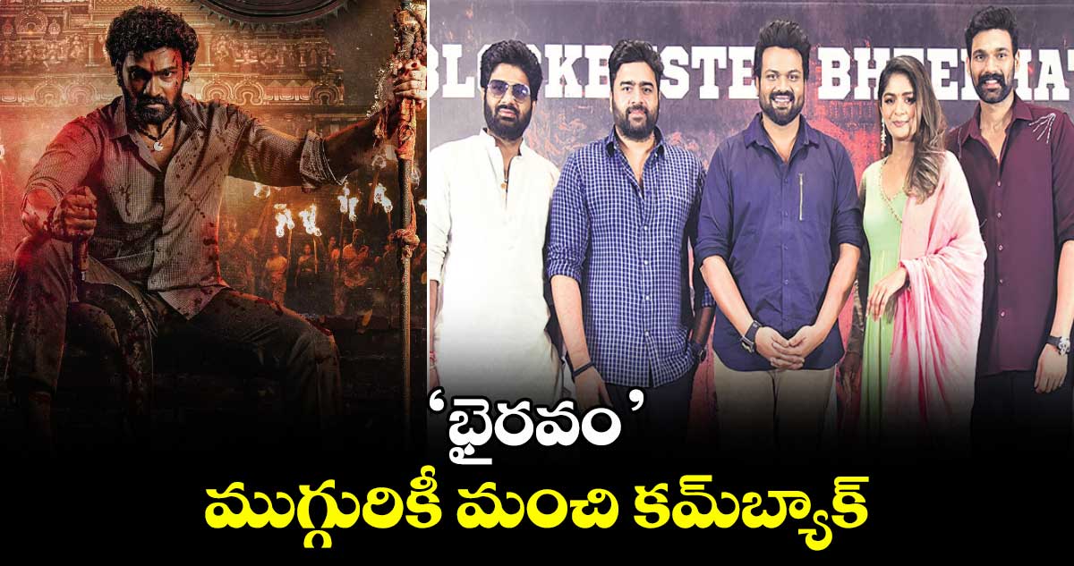 ‘భైరవం’.. ముగ్గురికీ మంచి కమ్బ్యాక్