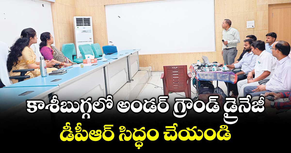 కాశీబుగ్గలో అండర్ గ్రౌండ్ డ్రైనేజీ డీపీఆర్ సిద్ధం చేయండి : గుండు సుధారాణి