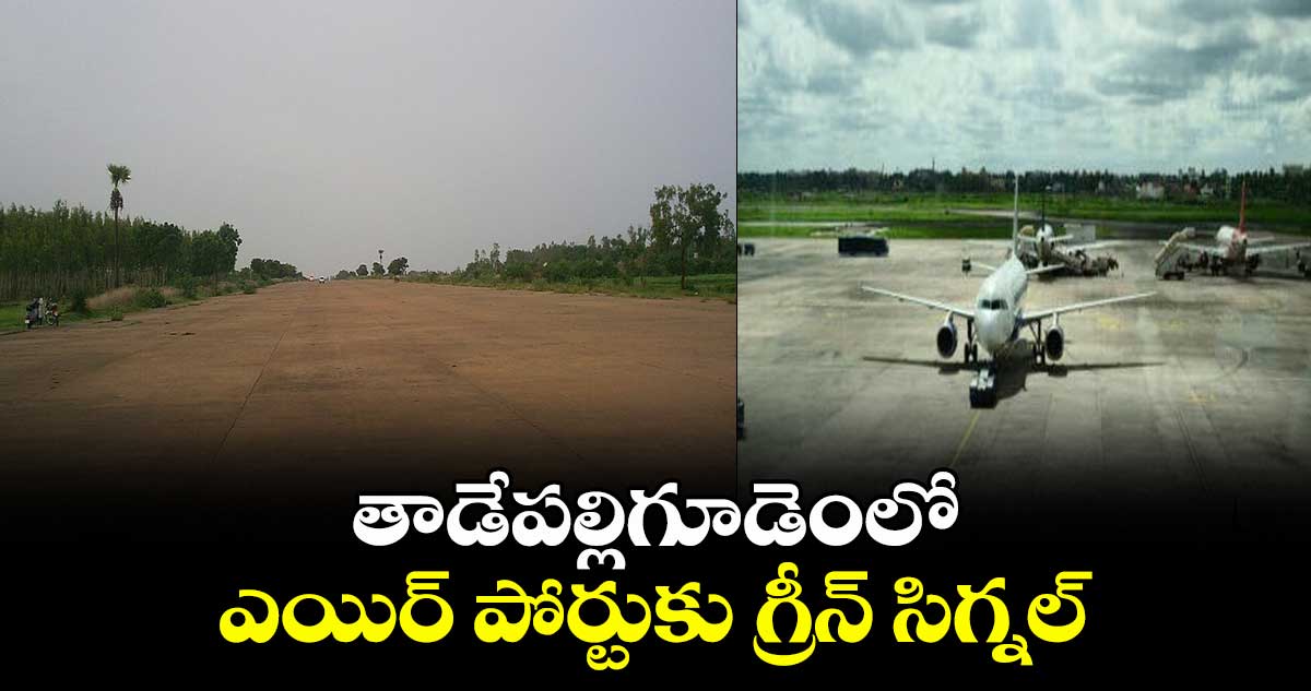 తాడేపల్లిగూడెంలో ఎయిర్ పోర్టుకు గ్రీన్ సిగ్నల్
