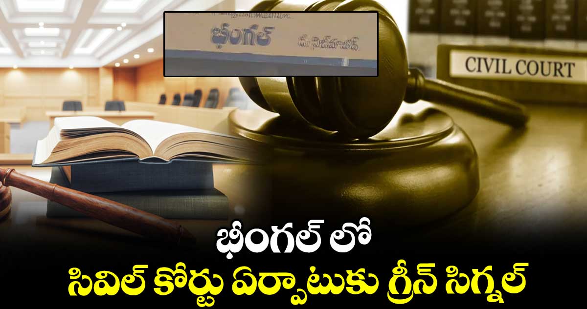 భీంగల్ లో సివిల్ కోర్టు ఏర్పాటుకు గ్రీన్ సిగ్నల్