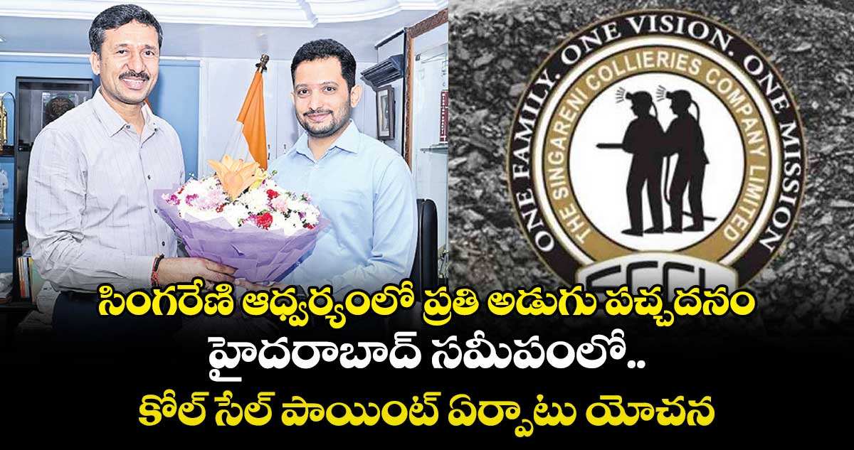 సింగరేణి ఆధ్వర్యంలో ప్రతి అడుగు పచ్చదనం.. హైదరాబాద్ సమీపంలో కోల్ సేల్ పాయింట్ ఏర్పాటు యోచన