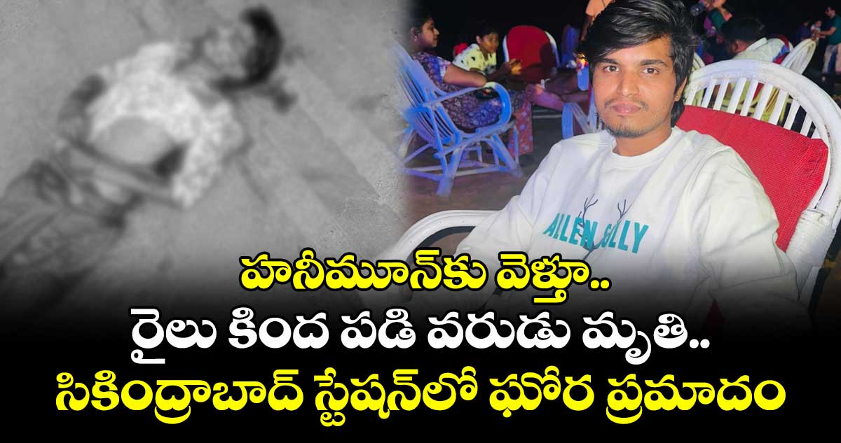 హనీమూన్కు వెళ్తూ.. రైలు కింద పడి వరుడు మృతి.. సికింద్రాబాద్ రైల్వే స్టేషన్లో ఘోర ప్రమాదం