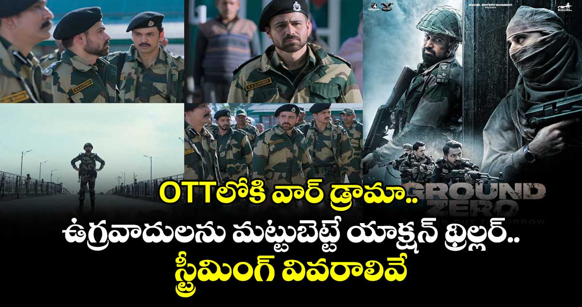 OTT Thriller: ఓటీటీలోకి వార్ డ్రామా.. ఉగ్రవాదులను మట్టుబెట్టే యాక్షన్ థ్రిల్లర్.. స్ట్రీమింగ్ వివరాలివే