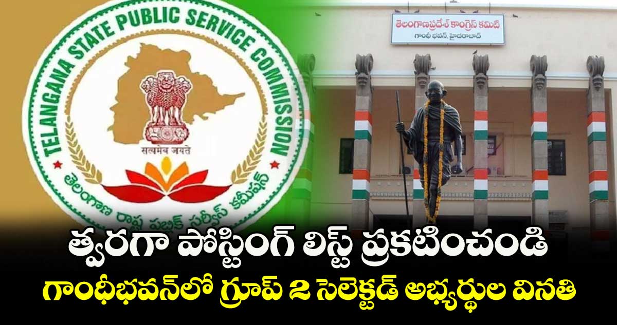 త్వరగా పోస్టింగ్ లిస్ట్ ప్రకటించండి ...గాంధీభవన్​లో గ్రూప్ 2 సెలెక్టడ్ అభ్యర్థుల వినతి