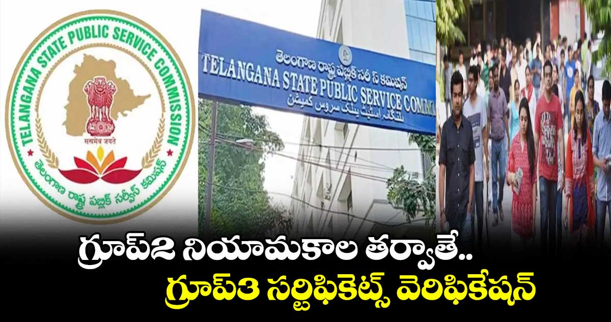 గ్రూప్2 నియామకాల తర్వాతే.. గ్రూప్3 సర్టిఫికెట్స్ వెరిఫికేషన్ పోస్ట్ పోన్