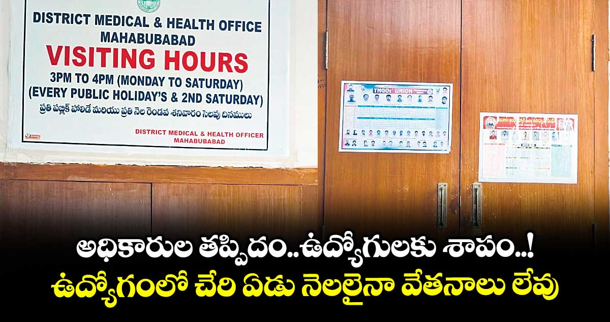 అధికారుల తప్పిదం..ఉద్యోగులకు శాపం..!..ఉద్యోగంలో చేరి ఏడు నెలలైనా వేతనాలు లేవు