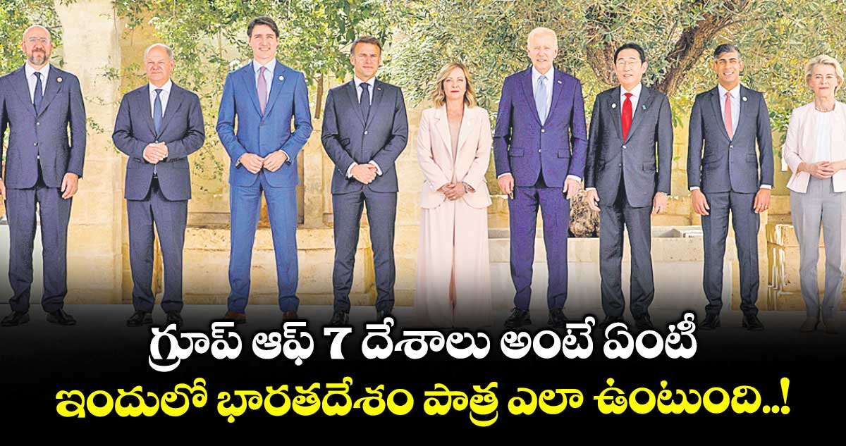 Education : గ్రూప్ ఆఫ్ 7 దేశాలు అంటే ఏంటీ.. ఇందులో భారతదేశం పాత్ర ఎలా ఉంటుంది..!