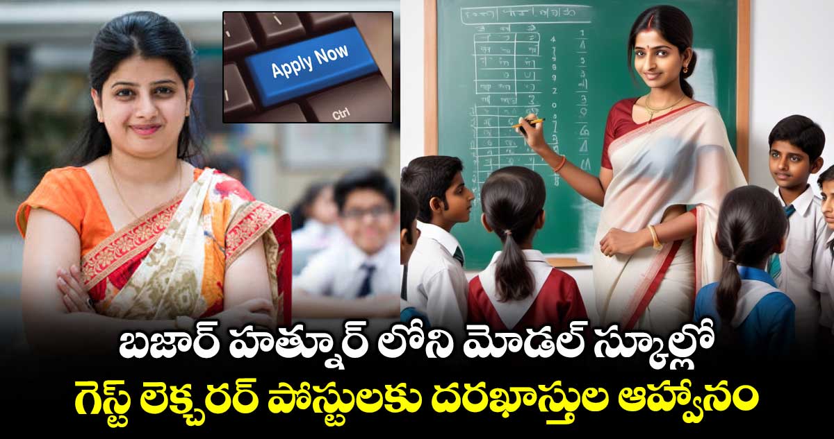 బజార్ హత్నూర్ లోని మోడల్ స్కూల్లో గెస్ట్ లెక్చరర్ పోస్టులకు దరఖాస్తుల ఆహ్వానం