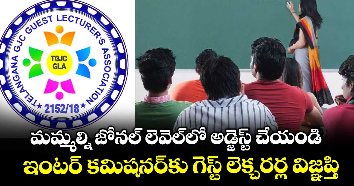 మమ్మల్ని జోనల్ లెవెల్లో అడ్జెస్ట్ చేయండి .. ఇంటర్ కమిషనర్కు గెస్ట్ లెక్చరర్ల విజ్ఞప్తి
