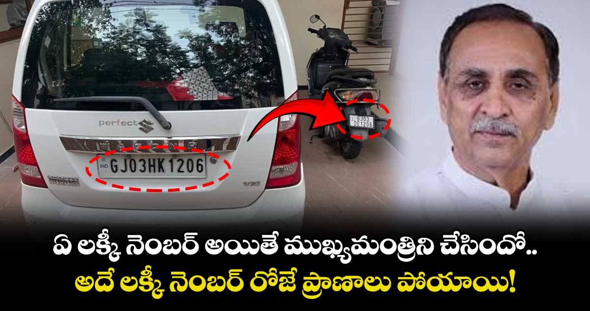 ఏ లక్కీ నెంబర్ అయితే ముఖ్యమంత్రిని చేసిందో..  అదే లక్కీ నెంబర్ రోజే ప్రాణాలు పోయాయి!