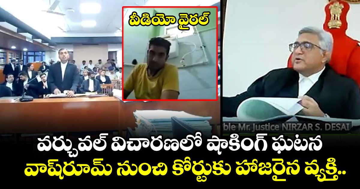 వర్చువల్ విచారణలో షాకింగ్ ఘటన..టాయిలెట్ సీటుపై నుంచే హాజరైన వ్యక్తి..వీడియో వైరల్
