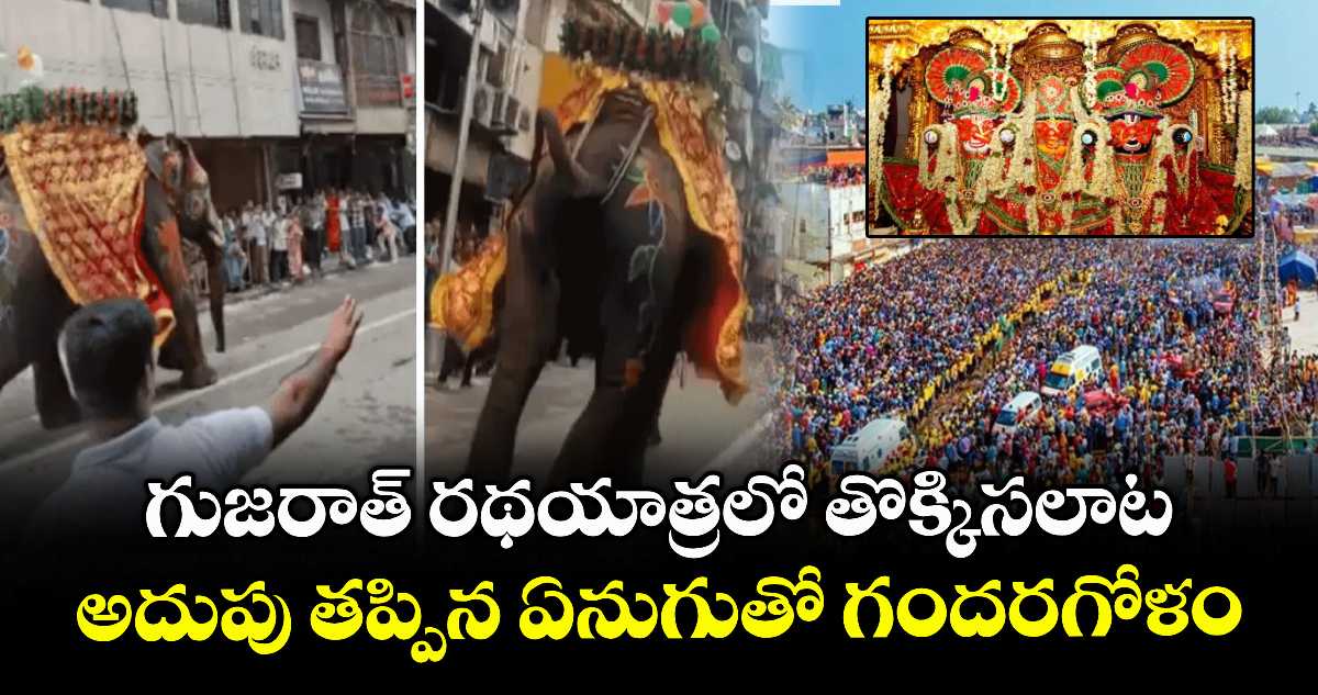 BIG BREAKING: గుజరాత్ రథయాత్రలో తొక్కిసలాట : అదుపు తప్పిన ఏనుగుతో గందరగోళం