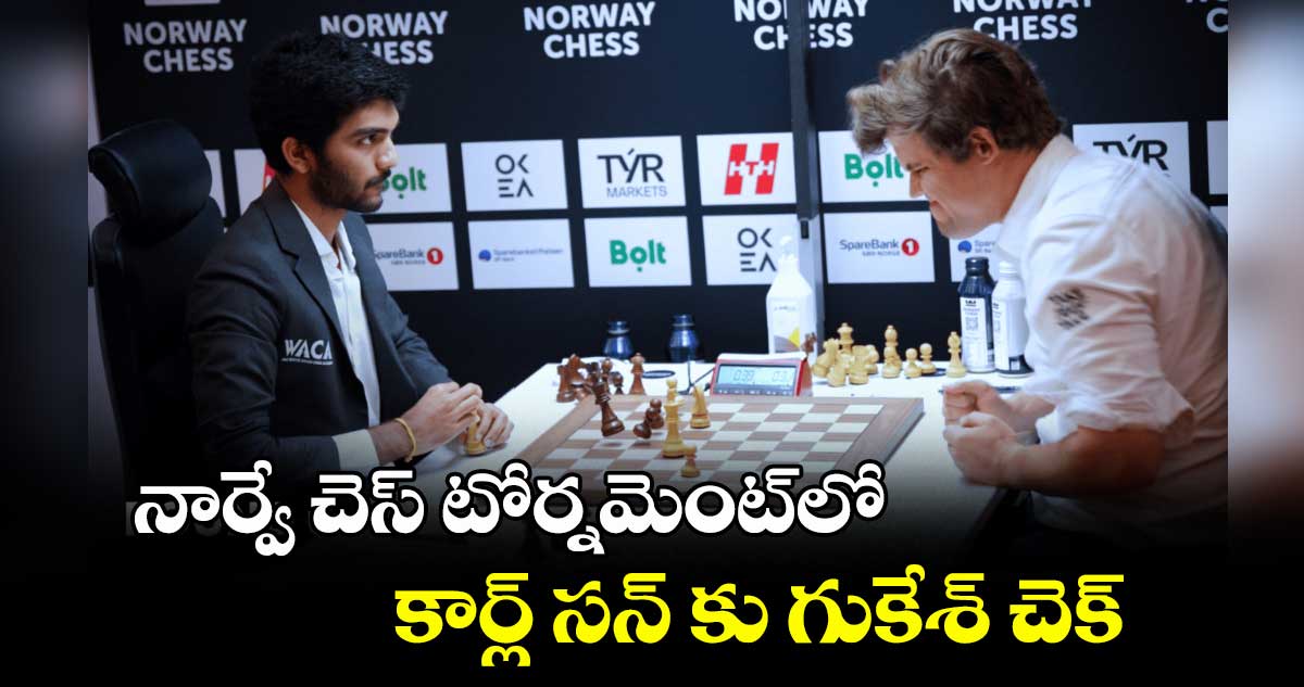 నార్వే చెస్ టోర్నమెంట్లో కార్ల్ సన్ కు గుకేశ్ చెక్