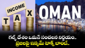 Tax News: గల్ఫ్ దేశం ఒమన్ సంచలన నిర్ణయం.. ప్రజలపై ఇన్కమ్ టాక్స్ బాంబ్..
