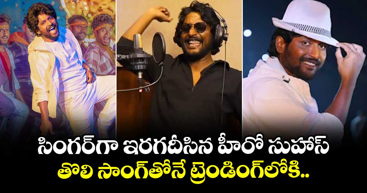 Gully Step Lyrical: సింగర్గా ఇరగదీసిన హీరో సుహాస్.. తొలి సాంగ్తోనే ట్రెండింగ్లోకి
