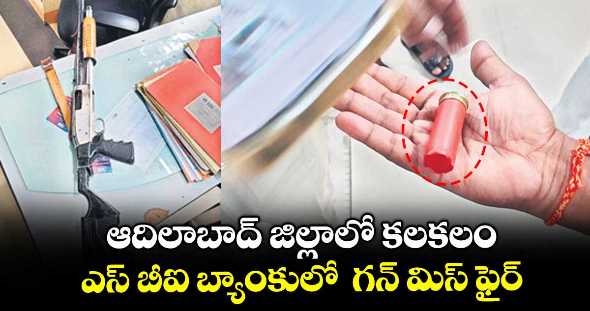 ఆదిలాబాద్ జిల్లాలో కలకలం .. ఎస్ బీఐ బ్యాంకులో గన్ మిస్ ఫైర్