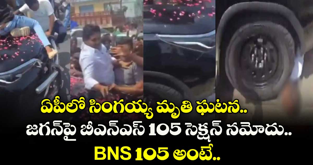 ఏపీలో సింగయ్య మృతి ఘటన.. జగన్పై బీఎన్ఎస్ 105 సెక్షన్ నమోదు.. BNS 105 అంటే..
