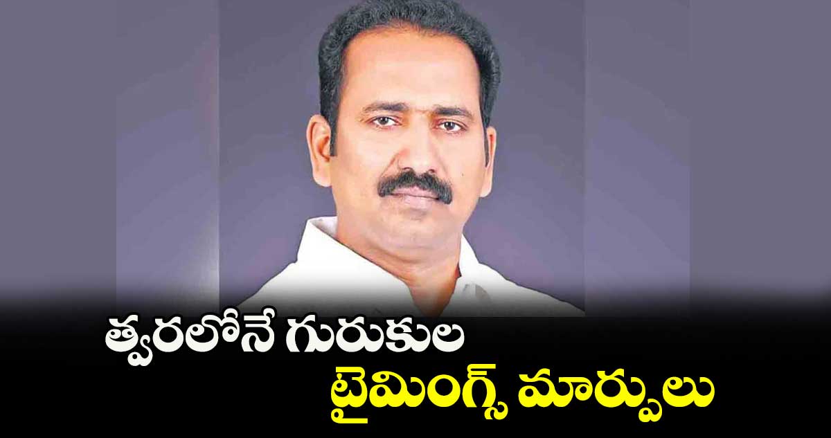 త్వరలోనే గురుకుల టైమింగ్స్ మార్పులు : ఎమ్మెల్సీ శ్రీపాల్ రెడ్డి