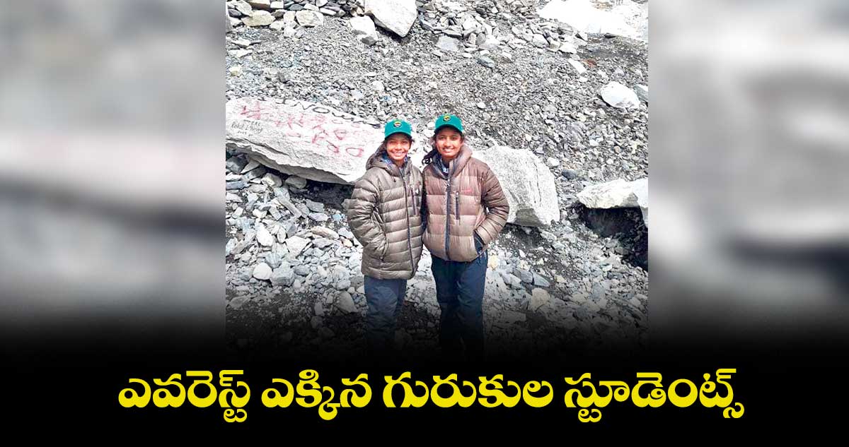 ఎవరెస్ట్ ఎక్కిన గురుకుల స్టూడెంట్స్