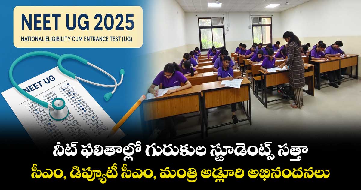 నీట్ ఫలితాల్లో గురుకుల స్టూడెంట్స్ సత్తా .. సీఎం, డిప్యూటీ సీఎం, మంత్రి అడ్లూరి అభినందనలు