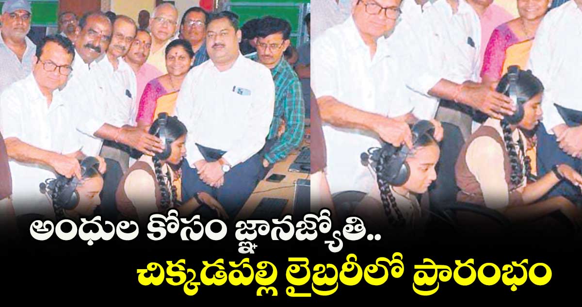 అంధుల కోసం జ్ఞానజ్యోతి.. చిక్కడపల్లి లైబ్రరీలో ప్రారంభం
