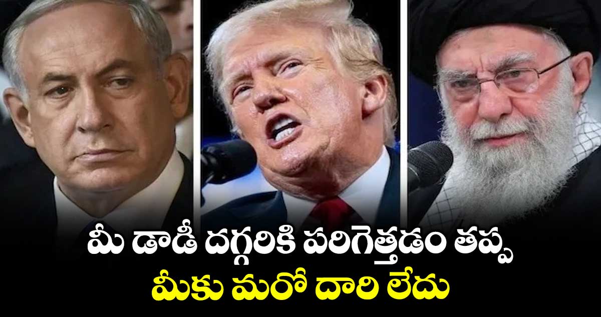 మీ డాడీ దగ్గరికి పరిగెత్తడం తప్ప మీకు మరో దారి లేదు: ట్రంప్ వ్యాఖ్యలపై ఇరాన్ ఫైర్