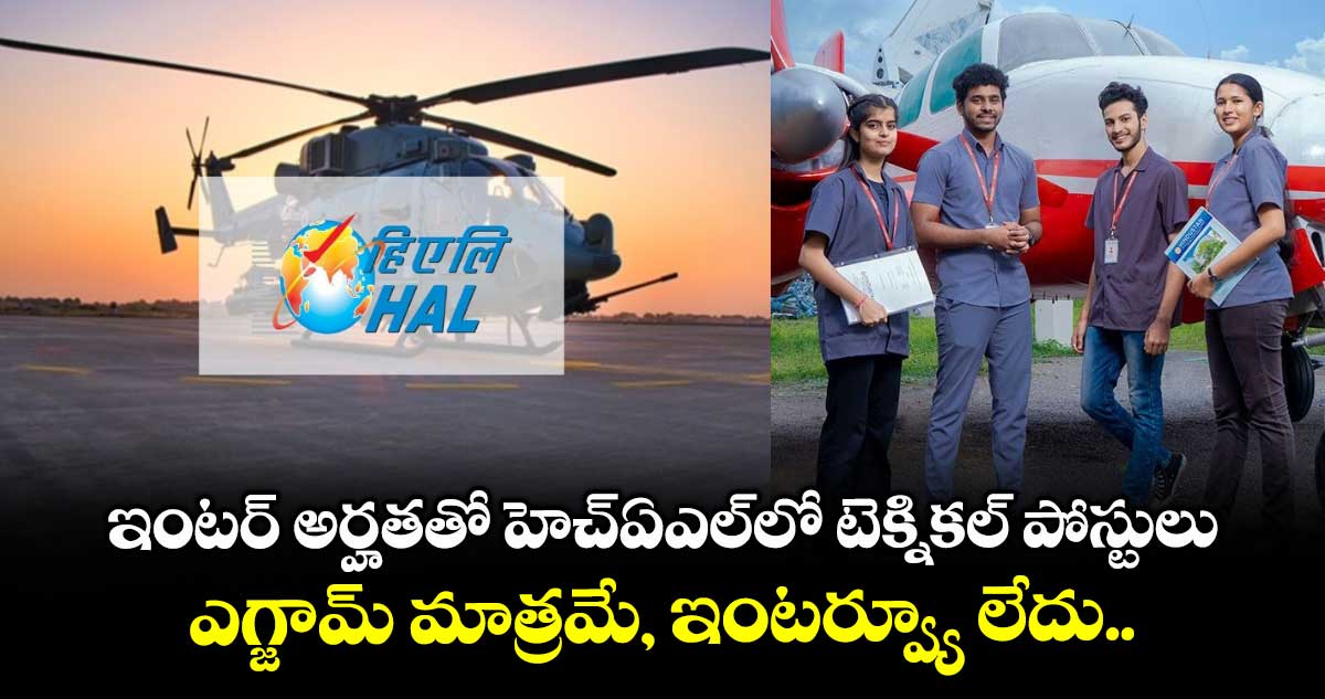 ఇంటర్ అర్హతతో హెచ్ఏఎల్లో టెక్నికల్ పోస్టులు... ఎగ్జామ్ మాత్రమే, ఇంటర్వ్యూ లేదు..