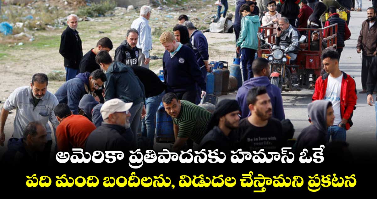 అమెరికా ప్రతిపాదనకు హమాస్ ఓకే.. పది మంది బందీలను, విడుదల చేస్తామని ప్రకటన