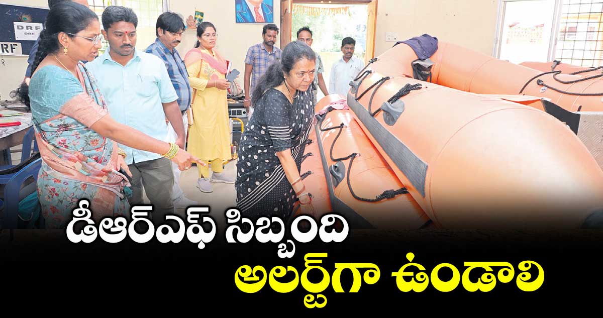 డీఆర్ఎఫ్ సిబ్బంది అలర్ట్గా ఉండాలి