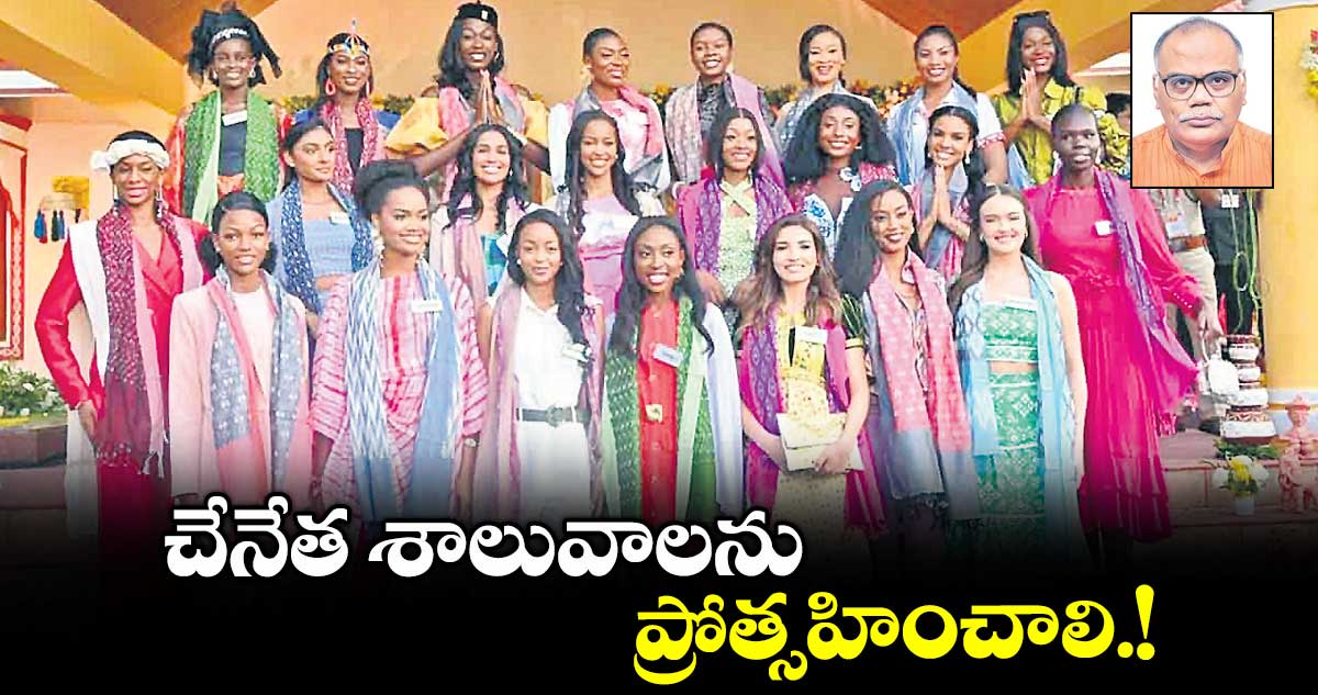 చేనేత శాలువాలను ప్రోత్సహించాలి.!