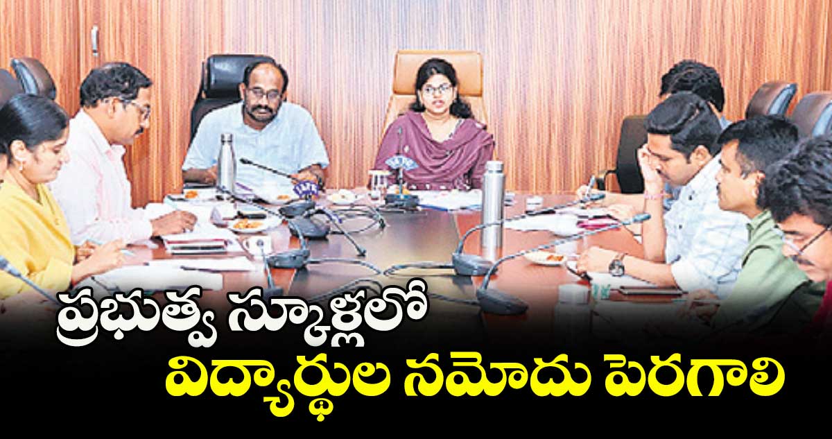 ప్రభుత్వ స్కూళ్లలో విద్యార్థుల నమోదు పెరగాలి : కలెక్టర్ స్నేహ శబరీశ్