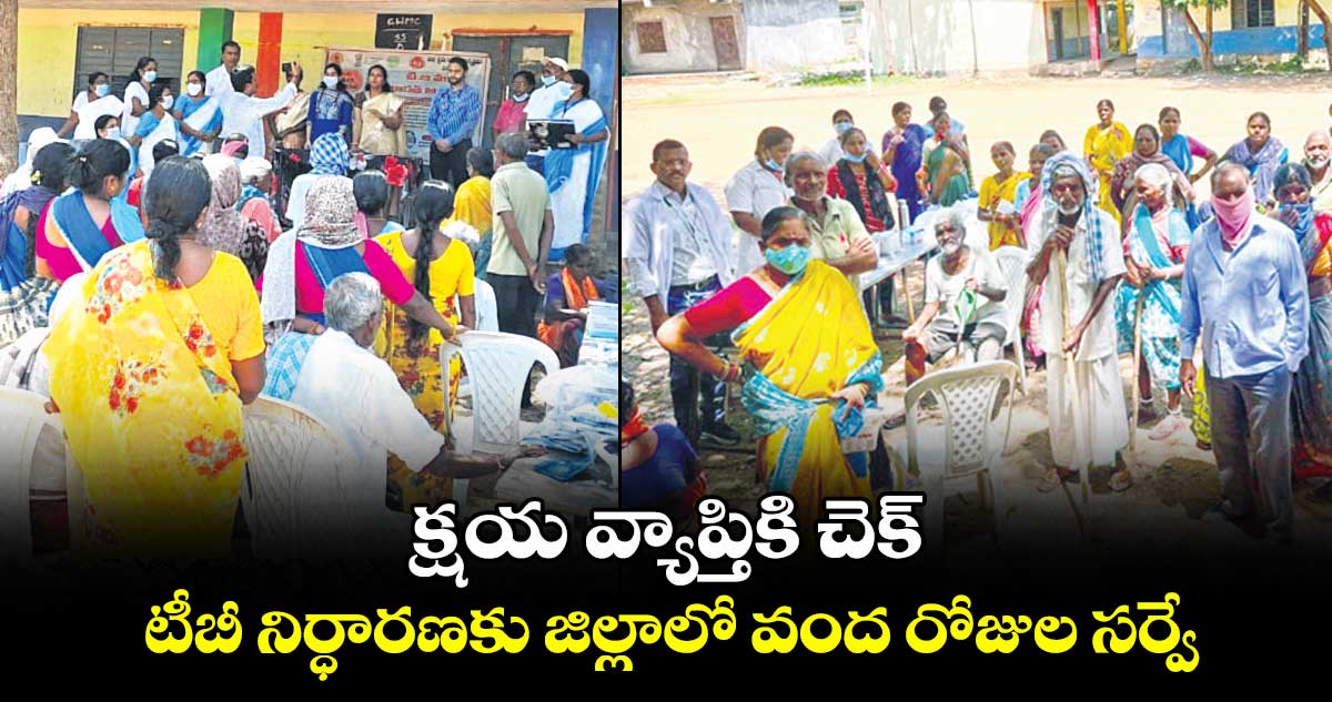 క్షయ వ్యాప్తికి చెక్.. టీబీ నిర్ధారణకు జిల్లాలో వంద రోజుల సర్వే