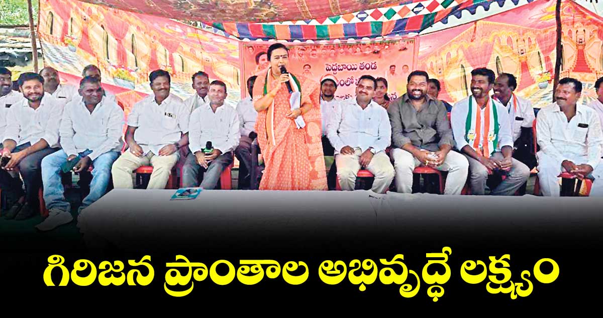 గిరిజన ప్రాంతాల అభివృద్ధే లక్ష్యం : హనుమాండ్ల ఝాన్సిరెడ్డి