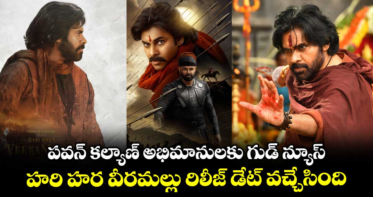 Hari Hara Veera Mallu: అఫీషియల్.. హరి హర వీరమల్లు రిలీజ్ డేట్ ఫిక్స్.. థియేటర్లలో ఎప్పుడంటే?