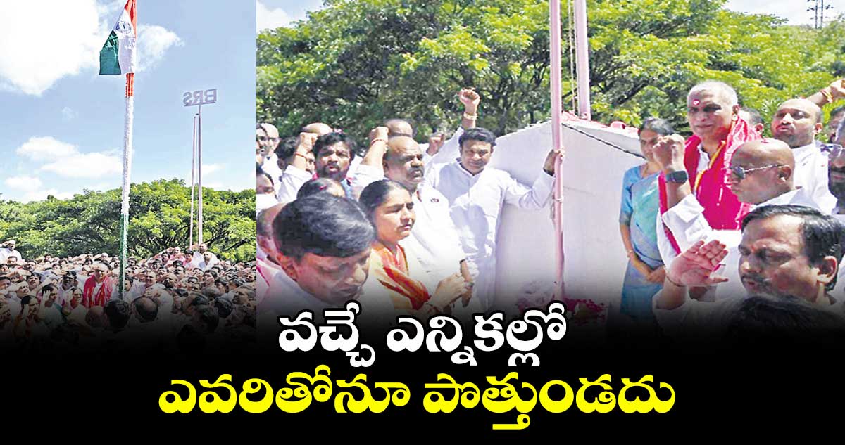వచ్చే ఎన్నికల్లో ఎవరితోనూ పొత్తుండదు : హరీశ్​రావు